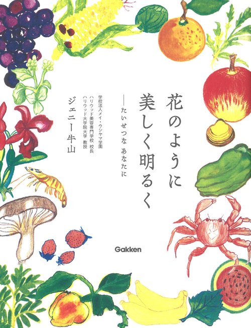 花のように美しく明るく