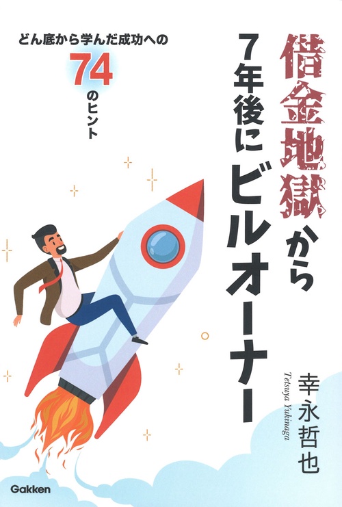 借金地獄から７年後にビルオーナー