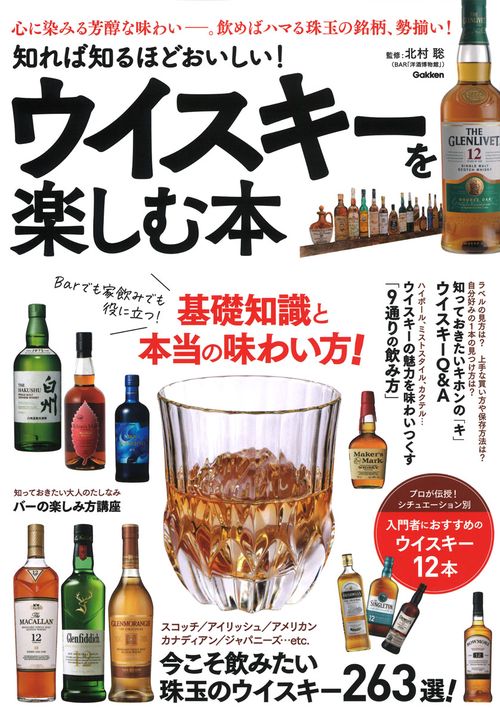 知れば知るほどおいしい！　ウイスキーを楽しむ本