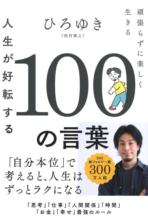 人生が好転する１００の言葉