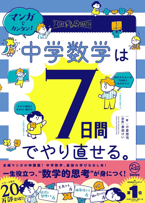 マンガでカンタン！中学数学は７日間でやり直せる。