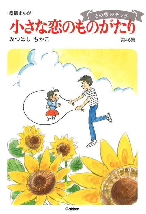 小さな恋のものがたり　第４６集