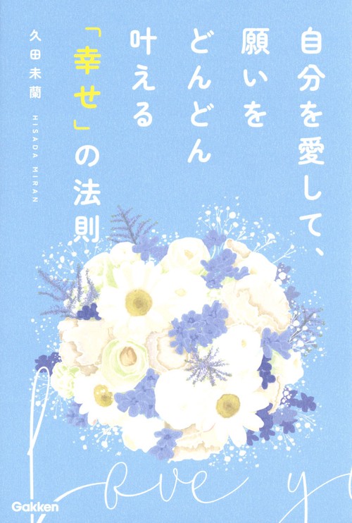 自分を愛して、願いをどんどん叶える「幸せ」の法則