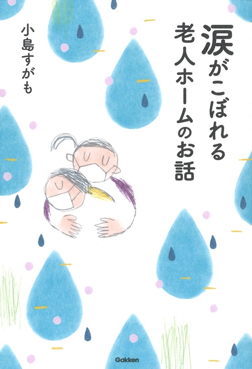 涙がこぼれる老人ホームのお話