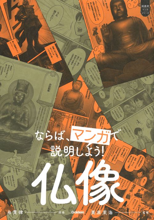 ならば、マンガで説明しよう！　仏像