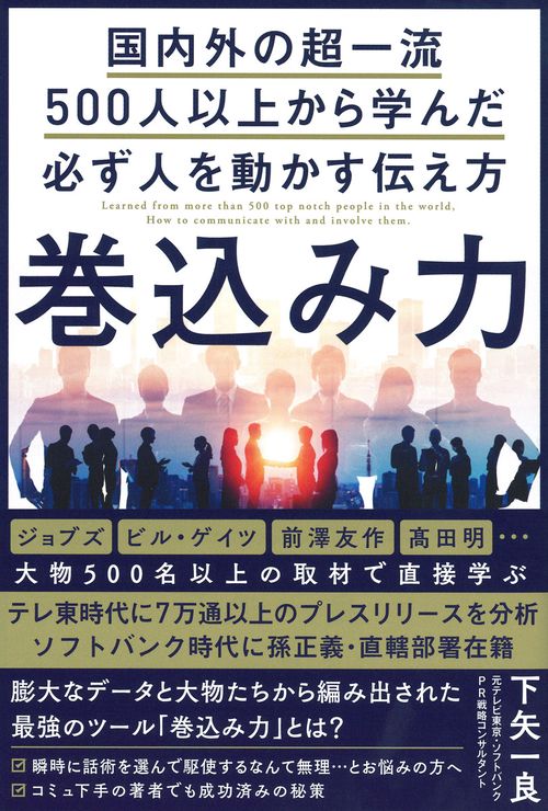 巻込み力　国内外の超一流５００人以上から学んだ必ず人を動かす伝え方