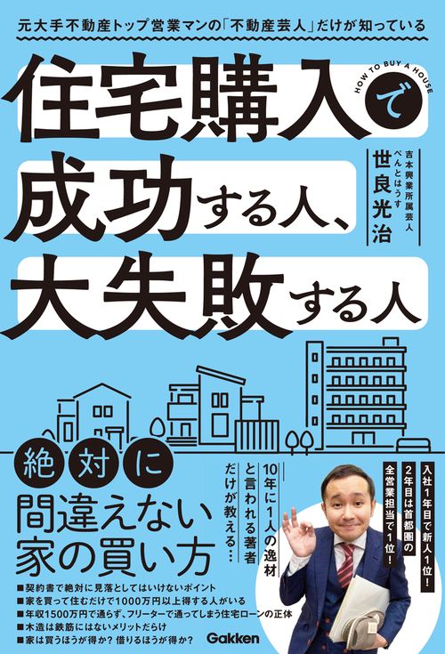 住宅購入で成功する人、大失敗する人　元大手不動産トップ営業マンの「不動産芸人」だけが知っている