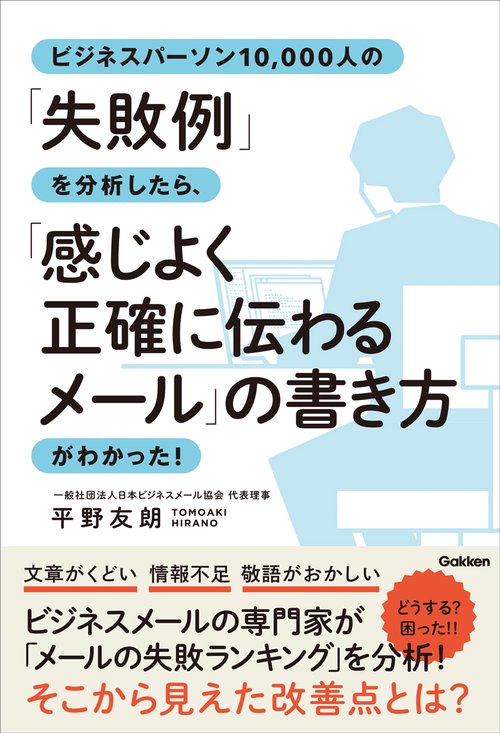 ビジネスパーソン１０，０００人の「失敗例」を分析したら、「感じよく正確に伝わるメール」の書き方がわかった！