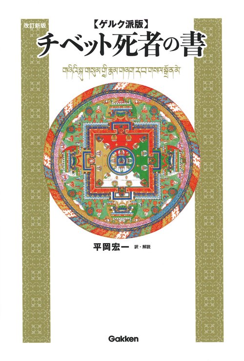 ゲルク派版チベット死者の書　改訂新版