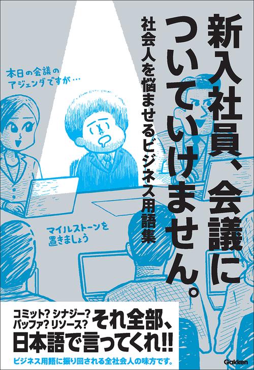 新入社員、会議についていけません。