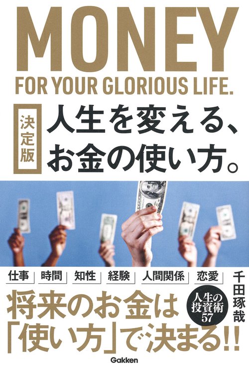 決定版　人生を変える、お金の使い方。