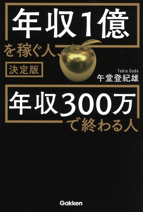 決定版　年収１億を稼ぐ人、年収３００万で終わる人