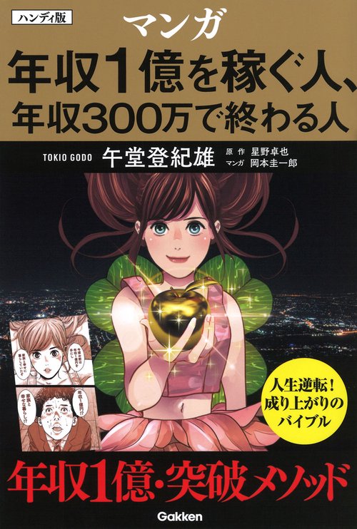 ハンディ版　マンガ　年収１億を稼ぐ人、年収３００万で終わる人