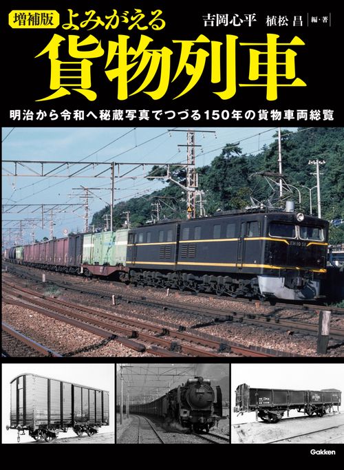 増補版　よみがえる貨物列車