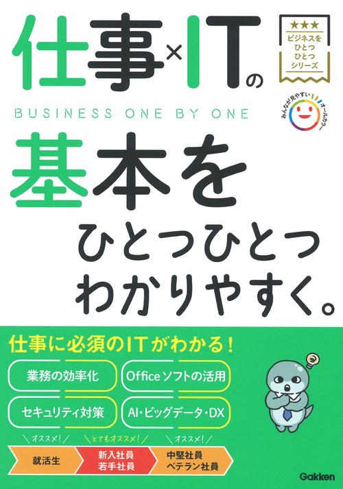 仕事×ＩＴの基本をひとつひとつわかりやすく。