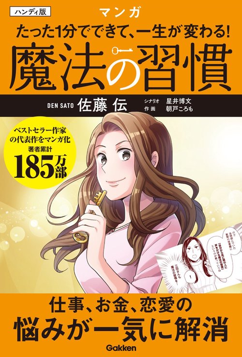 ハンディ版　マンガ　たった１分でできて、一生が変わる！　魔法の習慣