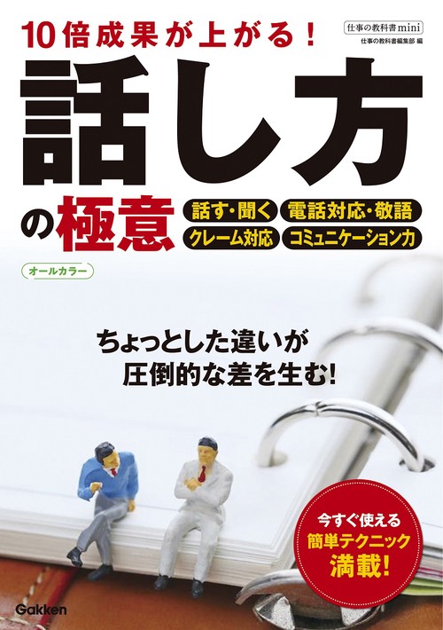 １０倍成果が上がる！話し方の極意　オールカラー