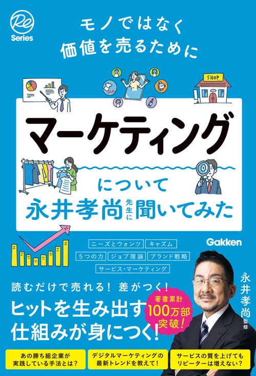 モノではなく価値を売るために　マーケティングについて永井孝尚先生に聞いてみた