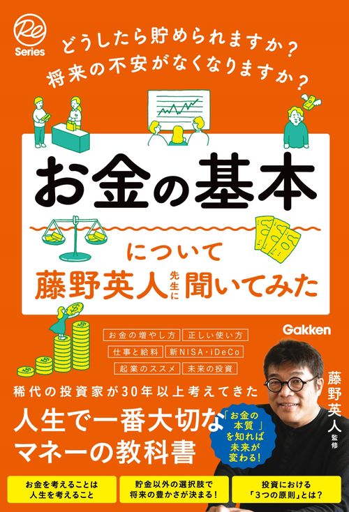 どうしたら貯められますか？　将来の不安がなくなりますか？　お金の基本について藤野英人先生に聞いてみた
