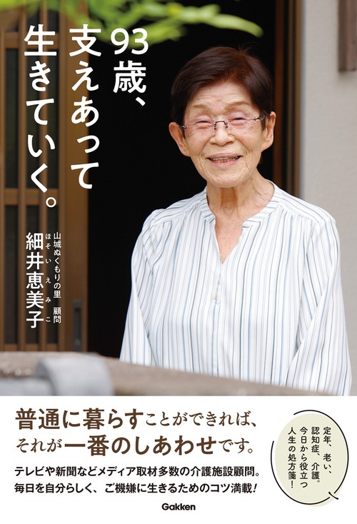 ９３歳、支えあって生きていく。