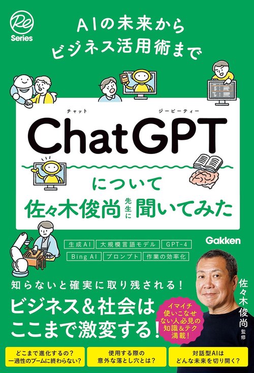 ＡＩの未来からビジネス活用術まで　ＣｈａｔＧＰＴについて佐々木俊尚先生に聞いてみた