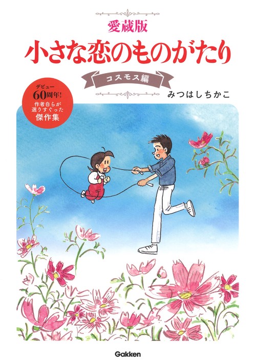 愛蔵版　小さな恋のものがたり　コスモス編