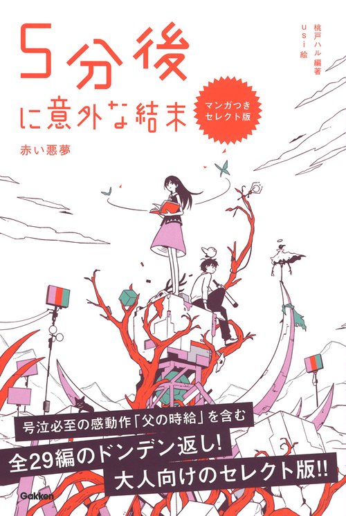 ５分後に意外な結末　赤い悪夢　マンガつきセレクト版
