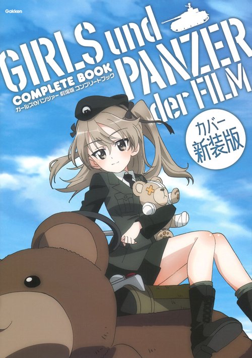 ガールズ＆パンツァー　劇場版　コンプリートブック　カバー新装版