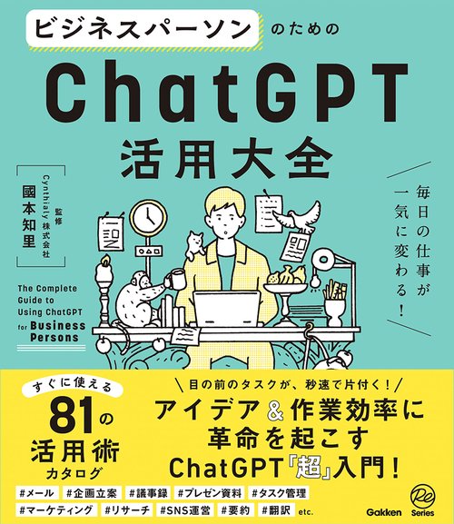 ビジネスパーソンのためのＣｈａｔＧＰＴ活用大全