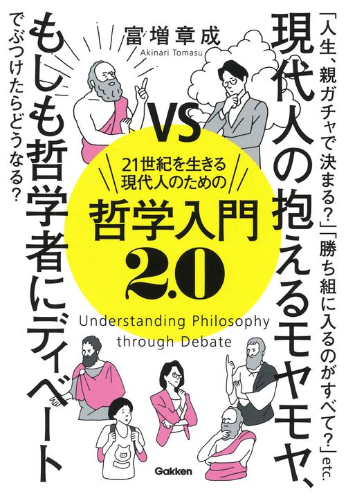 ２１世紀を生きる現代人のための哲学入門２．０