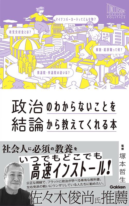 政治のわからないことを結論から教えてくれる本