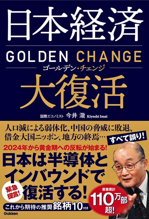 日本経済大復活　ゴールデン・チェンジ