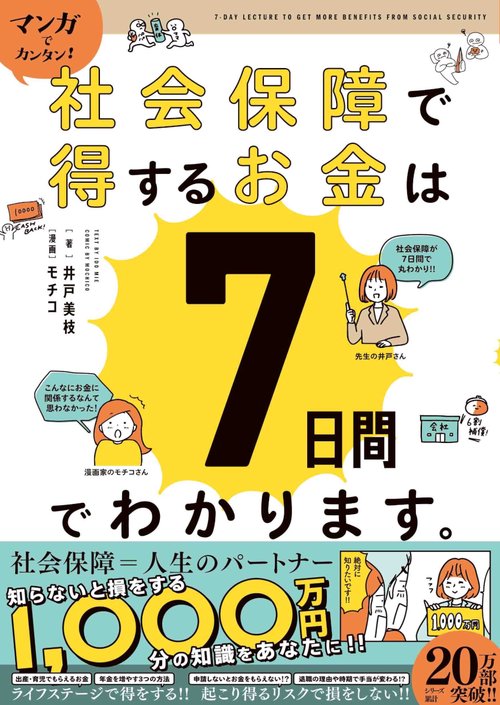マンガでカンタン！社会保障で得するお金は７日間でわかります。