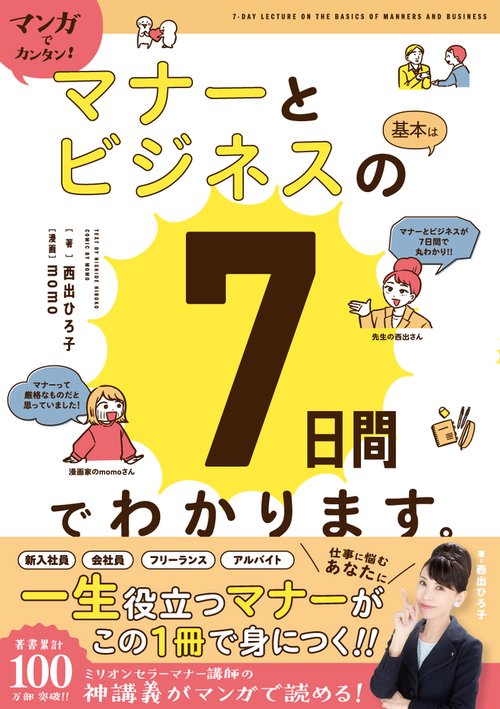 マンガでカンタン！マナーとビジネスの基本は７日間でわかります。