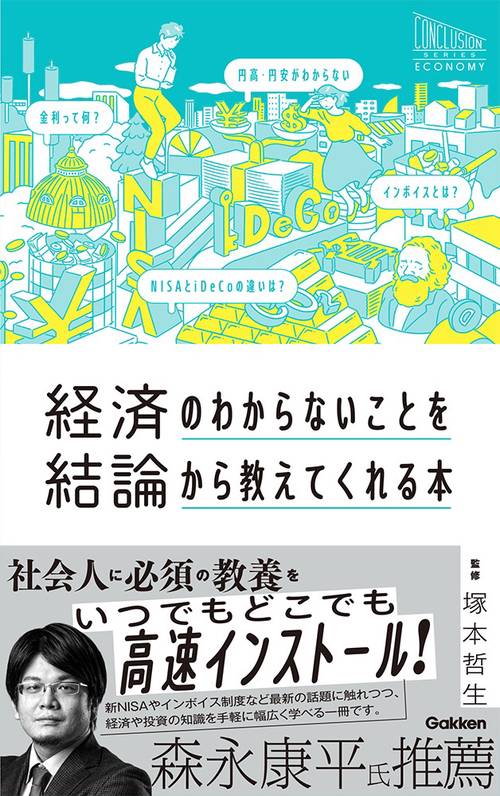 経済のわからないことを結論から教えてくれる本