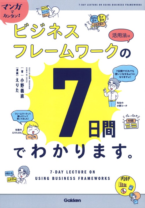 マンガでカンタン！ビジネスフレームワークの活用法は７日間でわかります。