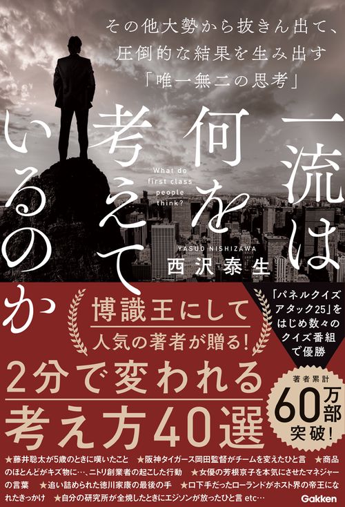 一流は何を考えているのか　その他大勢から抜きん出て、圧倒的な結果を生み出す「唯一無二の思考」