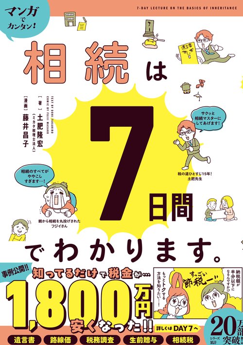 マンガでカンタン！相続は７日間でわかります。