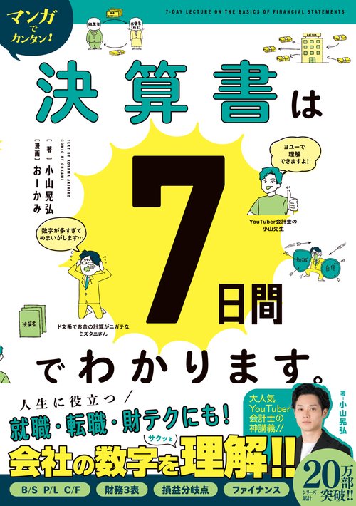 マンガでカンタン！決算書は７日間でわかります。