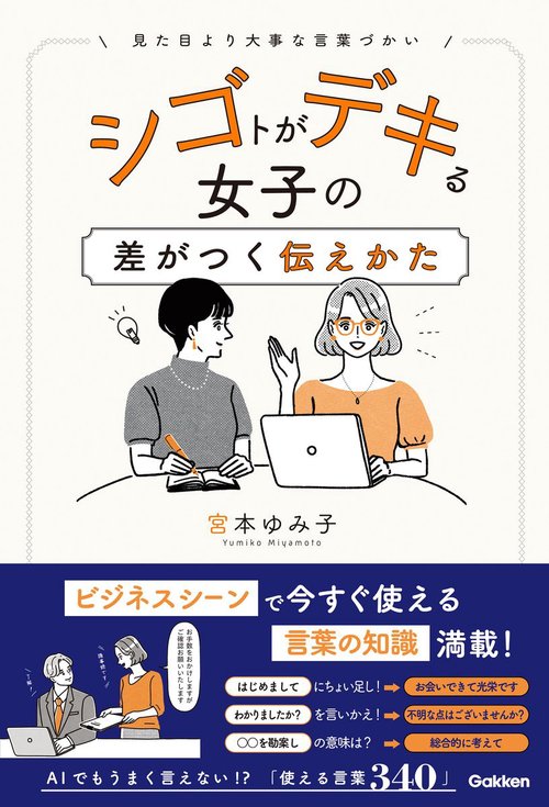 シゴトがデキる女子の差がつく伝えかた