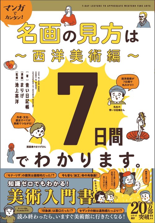 マンガでカンタン！名画の見方は７日間でわかります。　西洋美術編