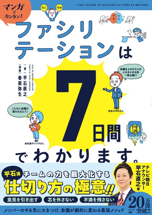 マンガでカンタン！ファシリテーションは７日間でわかります。