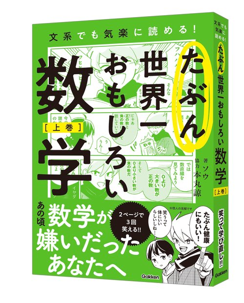 たぶん世界一おもしろい数学　上巻