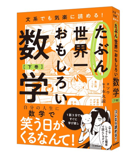 たぶん世界一おもしろい数学　下巻