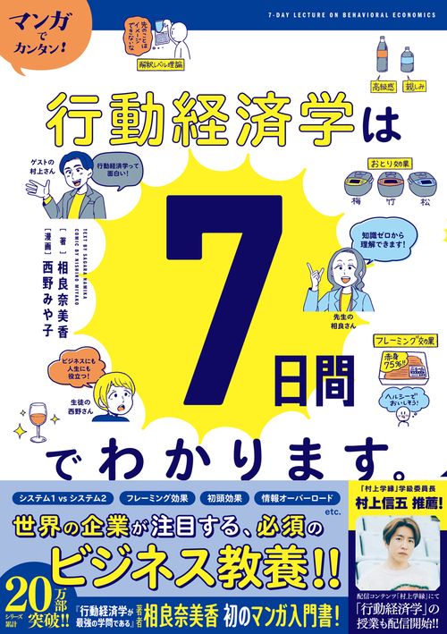 マンガでカンタン！行動経済学は７日間でわかります。