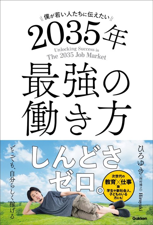 僕が若い人たちに伝えたい　２０３５年最強の働き方
