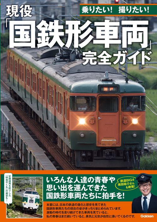 現役「国鉄形車両」完全ガイド