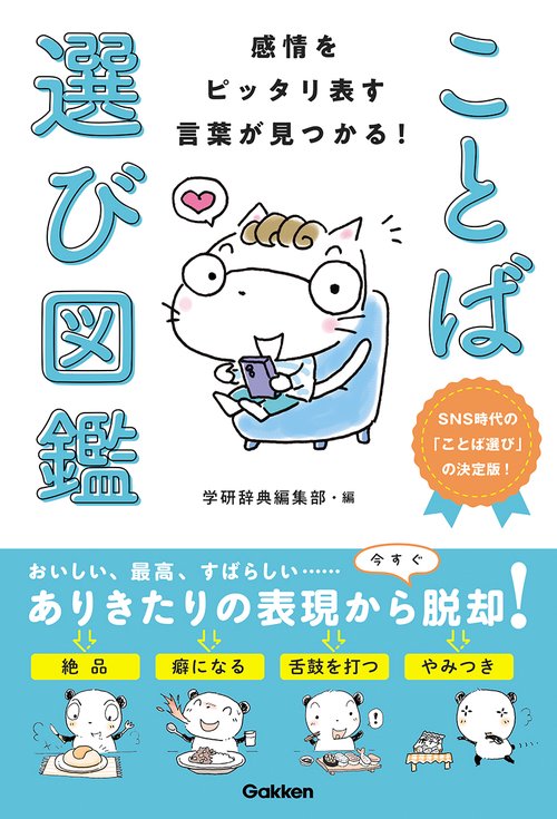 感情をピッタリ表す言葉が見つかる！　ことば選び図鑑