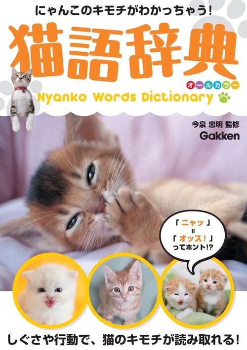 猫語辞典　オールカラー