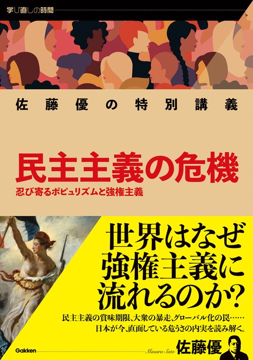 佐藤優の特別講義　民主主義の危機